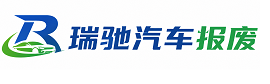 澜沧拉祜族自治县瑞驰｜汽车报废回收｜车辆正规销户上门拖车